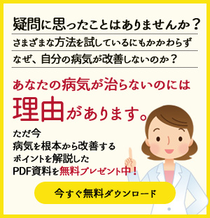 「病気を根本から改善するポイント」を解説したPDF資料を無料プレゼント中！