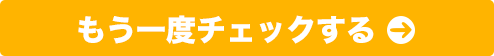 もう一度チェックする