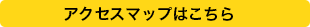 アクセスマップ