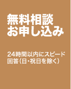 無料相談お申し込み