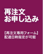 再注文お申し込み