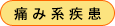 痛み系疾患