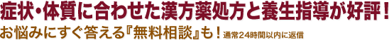 症状・体質に合わせた漢方薬処方と養生指導が好評！