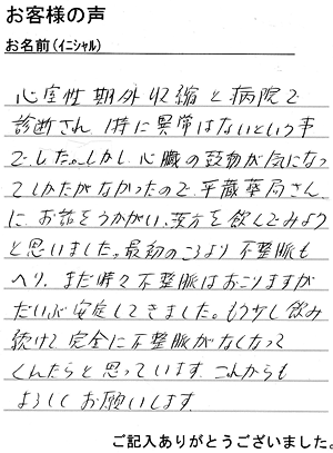 お客様手紙01（動悸・息切れ）