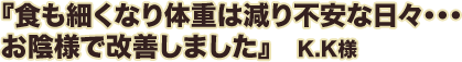 食も細くなり体重は減り不安な日々・・・お陰様で改善しました