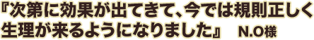 次第に効果が出てきて、今では規則正しく生理が来るようになりました