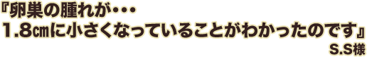 卵巣の腫れが・・・1.8㎝に小さくなっていることがわかったのです