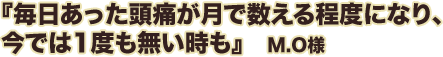 毎日あった頭痛が月で数える程度になり、今では1度も無い時も