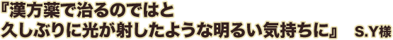 漢方薬で治るのではと久しぶりに光が射したような明るい気持ちに