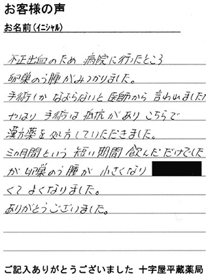 お客様手紙02（子宮筋腫・子宮内膜症・卵巣嚢腫）