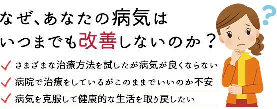 なぜ、あなたの病気はいつまでも改善しないのか？