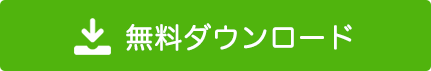 無料ダウンロード