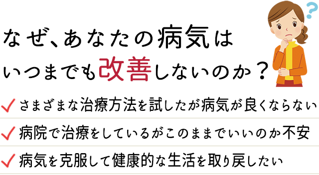 なぜ、あなたの病気はいつまでも改善しないのか？