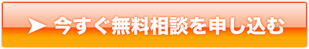 今すぐ無料相談を申し込む