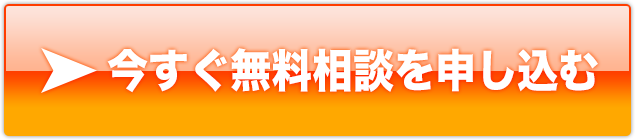 今すぐ無料相談を申し込む