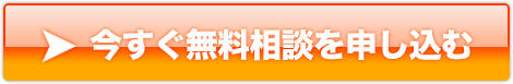 今すぐ無料相談を申し込む